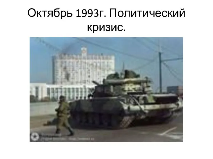 Октябрь 1993г. Политический кризис.