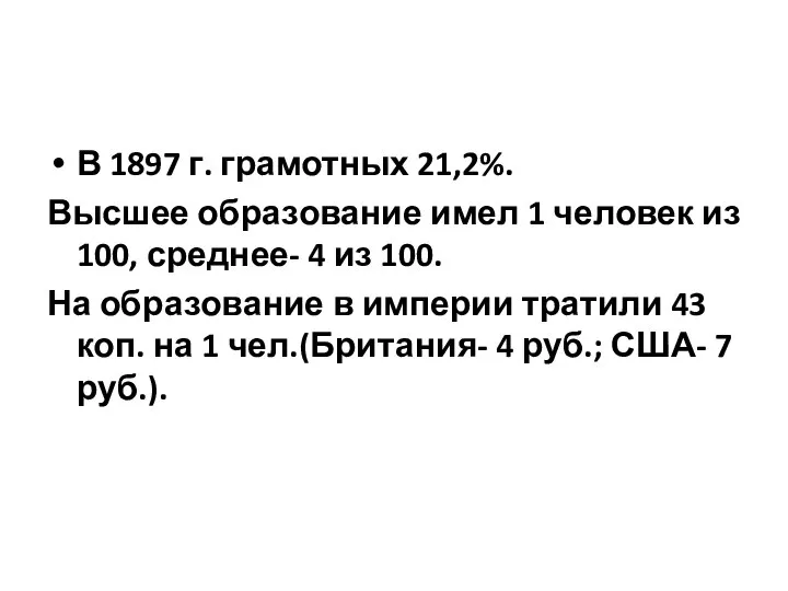 В 1897 г. грамотных 21,2%. Высшее образование имел 1 человек из 100,