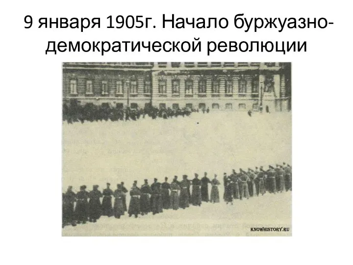 9 января 1905г. Начало буржуазно-демократической революции