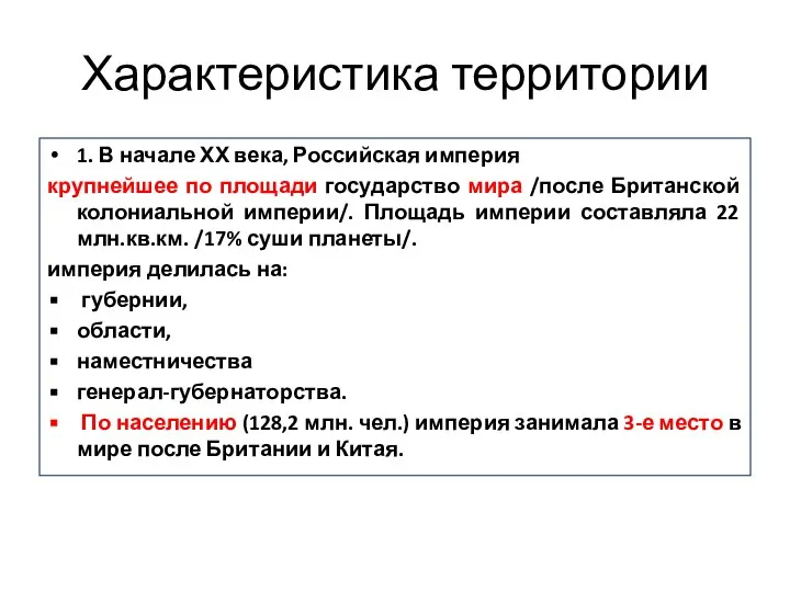 Характеристика территории 1. В начале ХХ века, Российская империя крупнейшее по площади