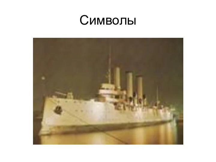 Символы