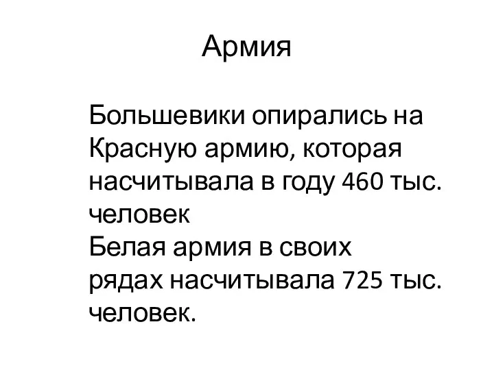 Армия Большевики опирались на Красную армию, которая насчитывала в году 460 тыс.