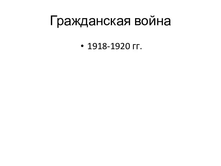 Гражданская война 1918-1920 гг.