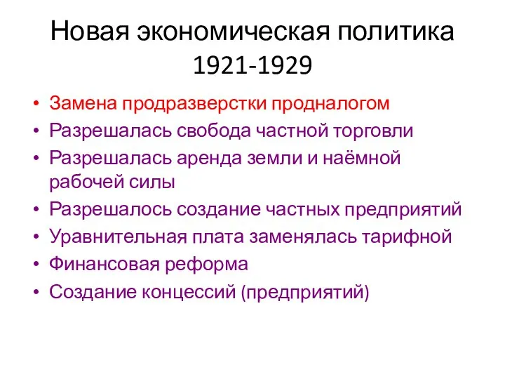 Новая экономическая политика 1921-1929 Замена продразверстки продналогом Разрешалась свобода частной торговли Разрешалась