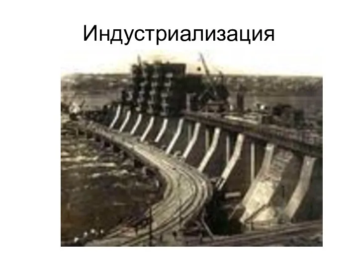 Индустриализация