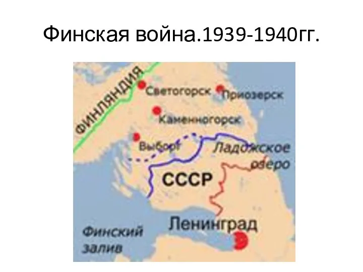 Финская война.1939-1940гг.