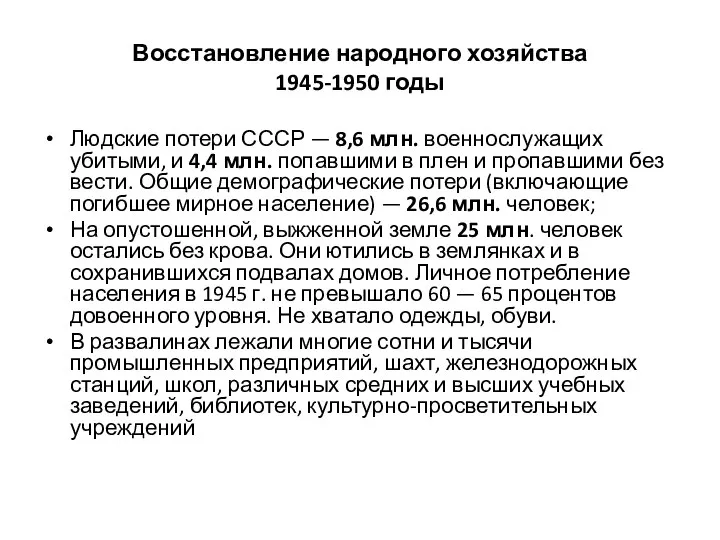 Восстановление народного хозяйства 1945-1950 годы Людские потери СССР — 8,6 млн. военнослужащих