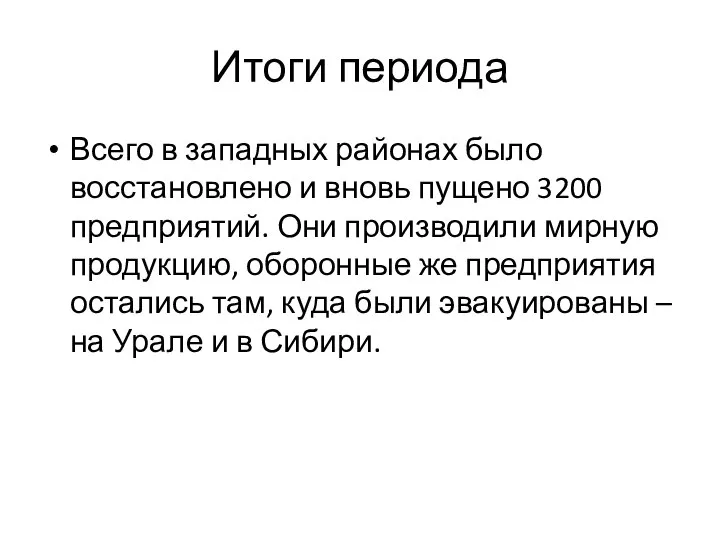 Итоги периода Всего в западных районах было восстановлено и вновь пущено 3200