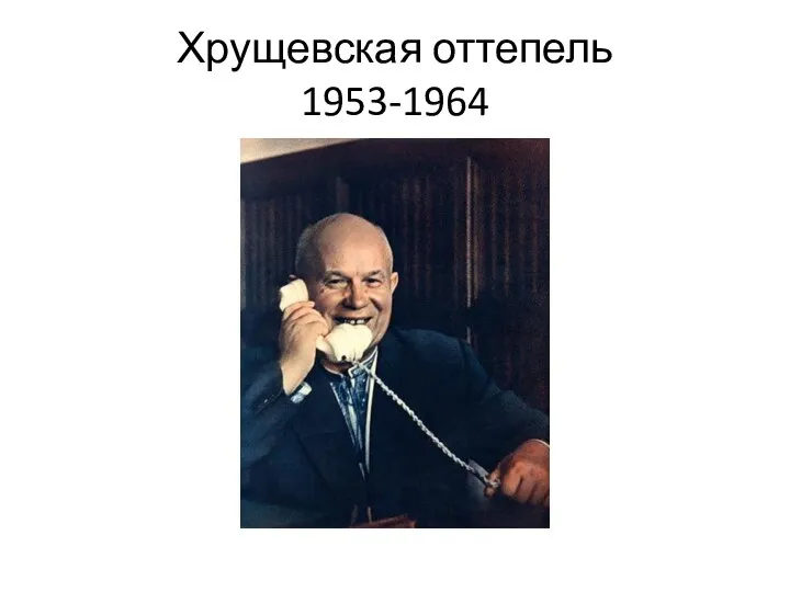 Хрущевская оттепель 1953-1964