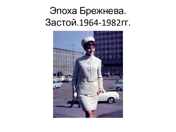 Эпоха Брежнева.Застой.1964-1982гг.