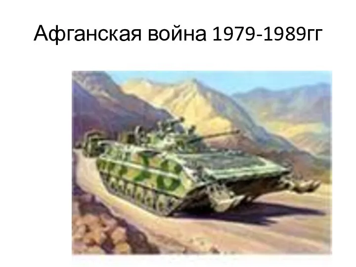 Афганская война 1979-1989гг