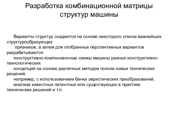 Разработка комбинационной матрицы структур машины Варианты структур создаются на основе некоторого списка