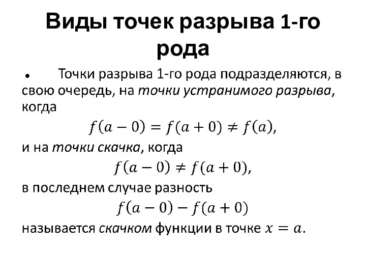 Виды точек разрыва 1-го рода