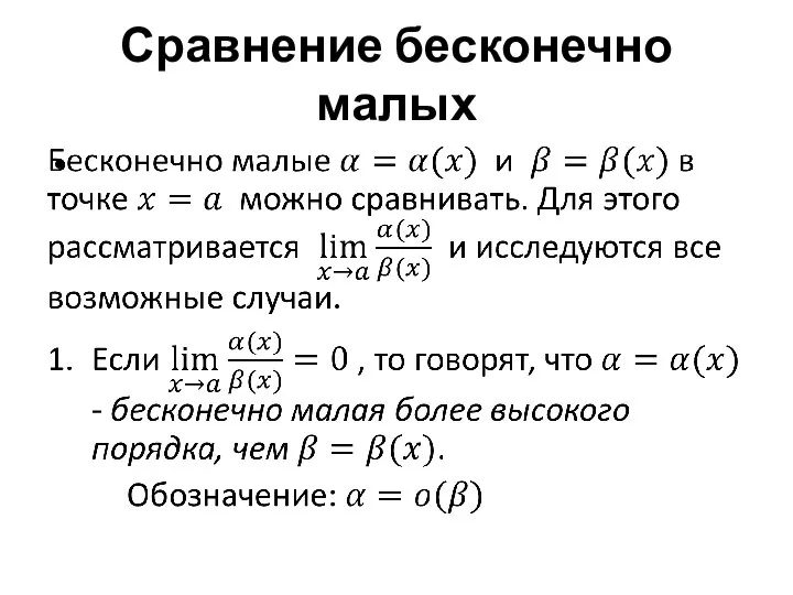 Сравнение бесконечно малых