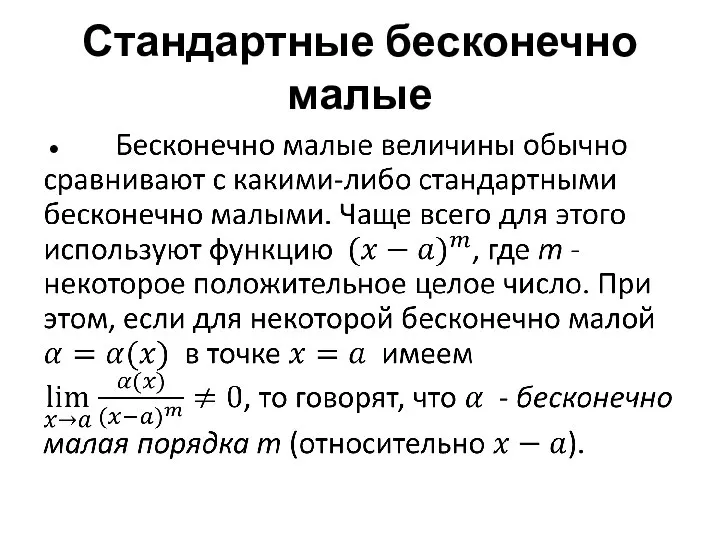 Стандартные бесконечно малые