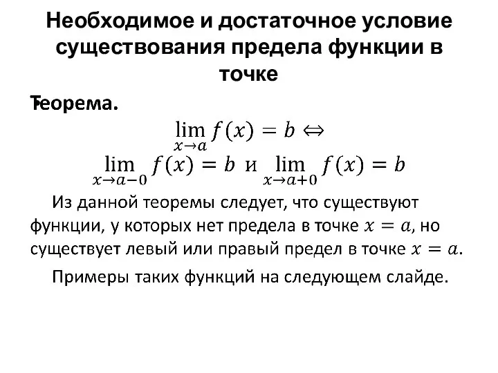 Необходимое и достаточное условие существования предела функции в точке