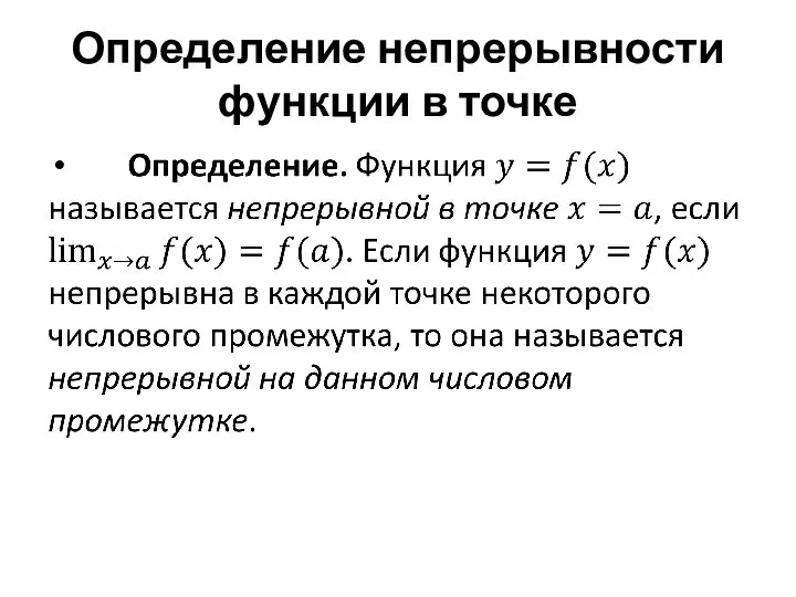 Определение непрерывности функции в точке