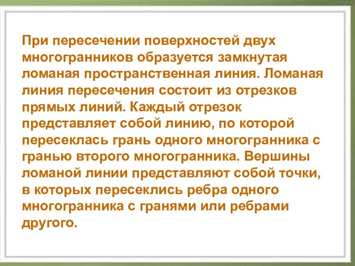 При пересечении поверхностей двух многогранников образуется замкнутая ломаная пространственная линия. Ломаная линия