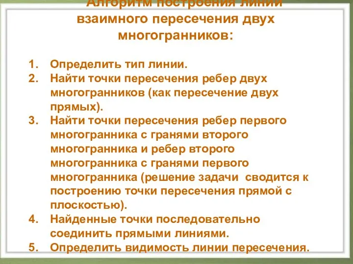 Алгоритм построения линии взаимного пересечения двух многогранников: Определить тип линии. Найти точки