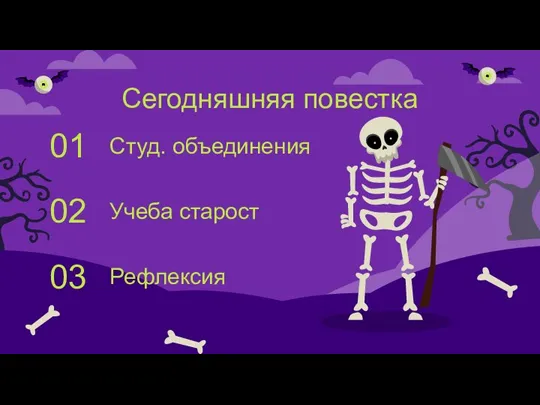 Студ. объединения 01 Учеба старост 02 Рефлексия 03 Сегодняшняя повестка