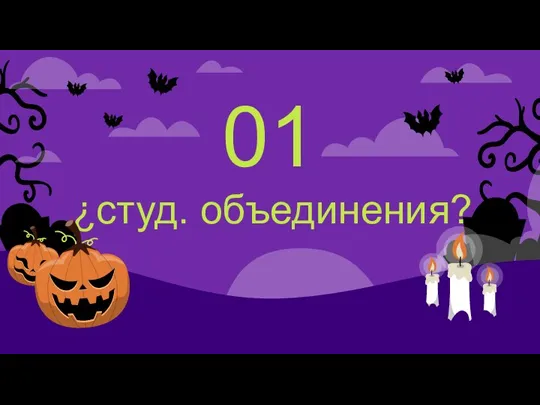 ¿студ. объединения? 01