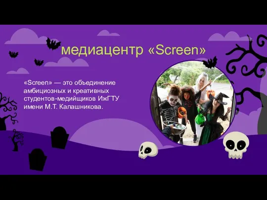 медиацентр «Screen» «Screen» — это объединение амбициозных и креативных студентов-медийщиков ИжГТУ имени М.Т. Калашникова.