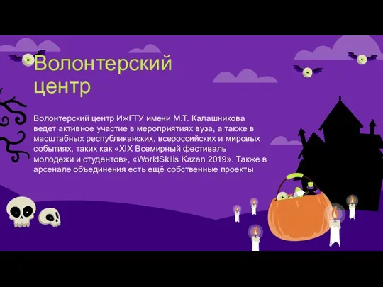 Волонтерский центр ИжГТУ имени М.Т. Калашникова ведет активное участие в мероприятиях вуза,