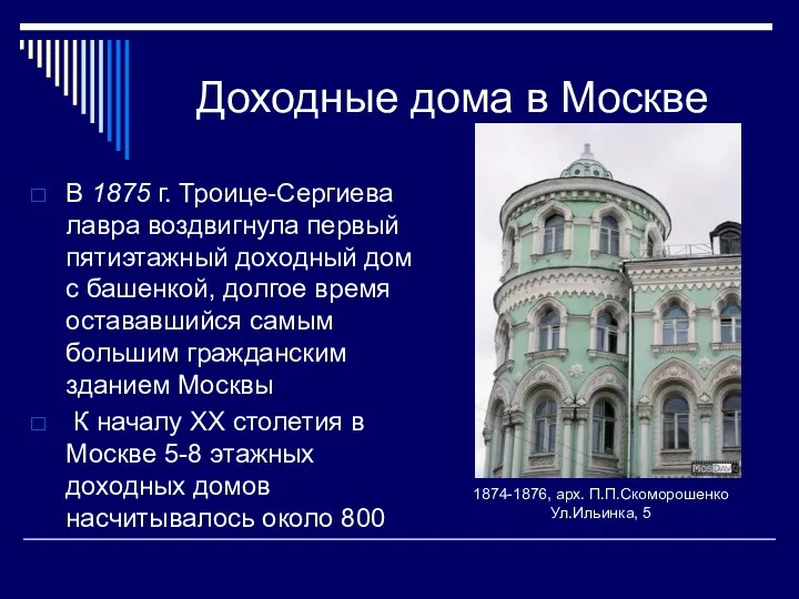 Доходные дома в Москве В 1875 г. Троице-Сергиева лавра воздвигнула первый пятиэтажный