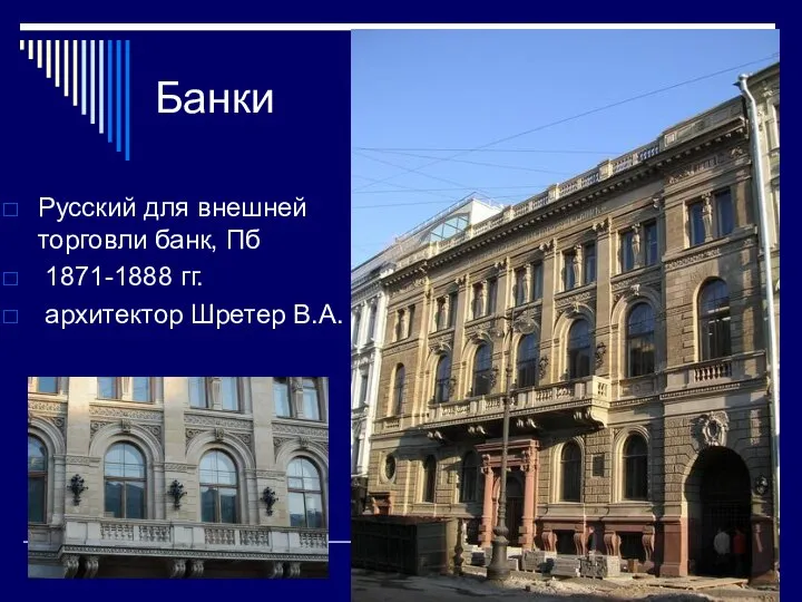 Банки Русский для внешней торговли банк, Пб 1871-1888 гг. архитектор Шретер В.А.