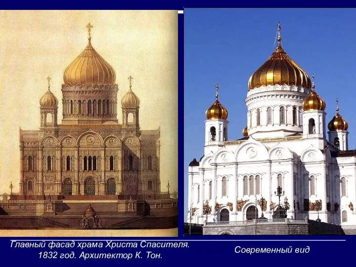 Главный фасад храма Христа Спасителя. 1832 год. Архитектор К. Тон. Современный вид