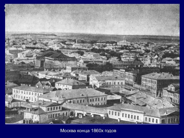 Москва конца 1860х годов