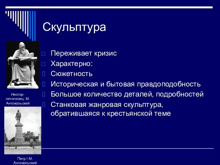 Скульптура Переживает кризис Характерно: Сюжетность Историческая и бытовая правдоподобность Большое количество деталей,