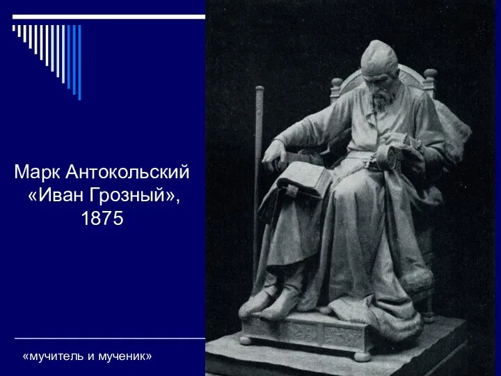 Марк Антокольский «Иван Грозный», 1875 «мучитель и мученик»