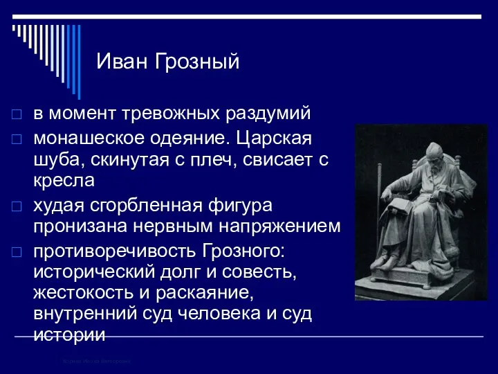 Иван Грозный в момент тревожных раздумий монашеское одеяние. Царская шуба, скинутая с