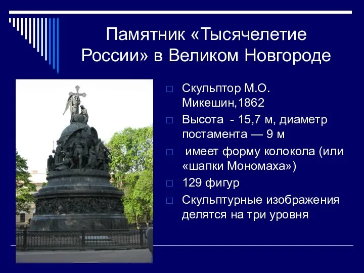 Памятник «Тысячелетие России» в Великом Новгороде Скульптор М.О.Микешин,1862 Высота - 15,7 м,