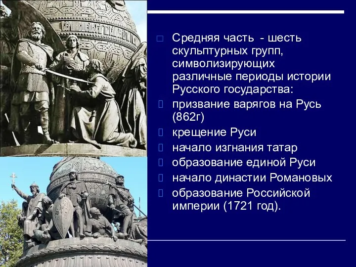 Средняя часть - шесть скульптурных групп, символизирующих различные периоды истории Русского государства: