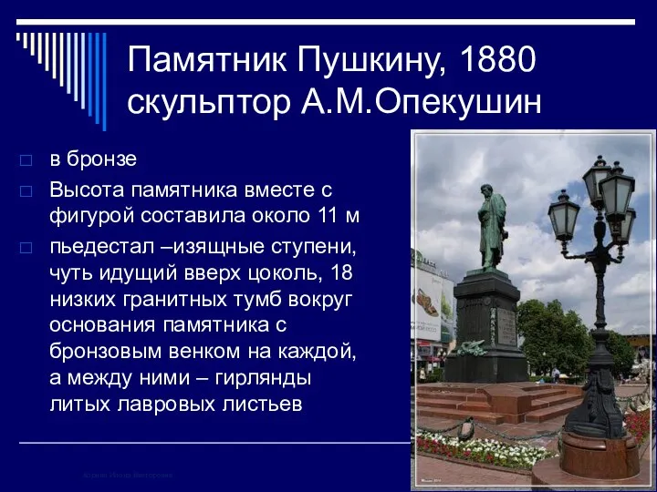 Памятник Пушкину, 1880 скульптор А.М.Опекушин в бронзе Высота памятника вместе с фигурой