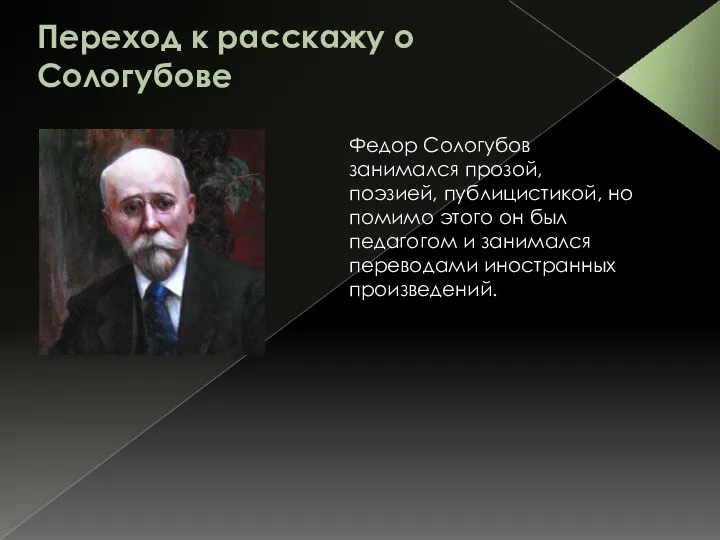Переход к расскажу о Сологубове Федор Сологубов занимался прозой, поэзией, публицистикой, но