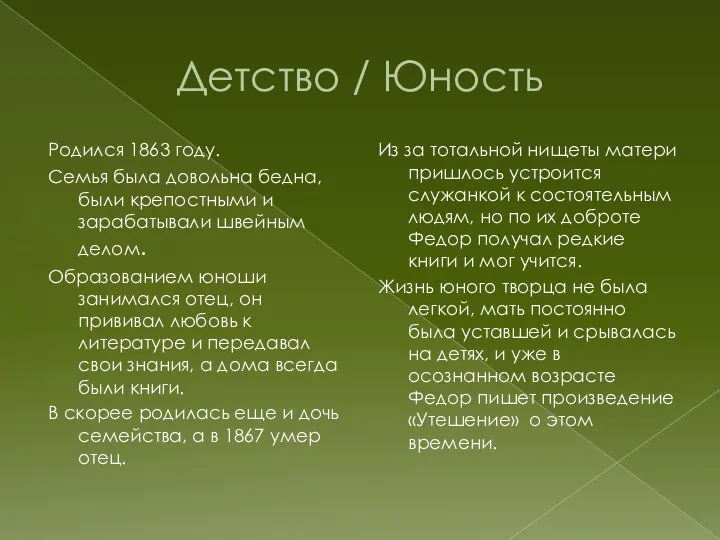 Детство / Юность Родился 1863 году. Семья была довольна бедна, были крепостными