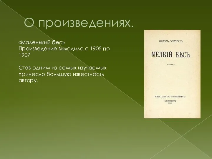 О произведениях. «Маленький бес» Произведение выходило с 1905 по 1907 Став одним