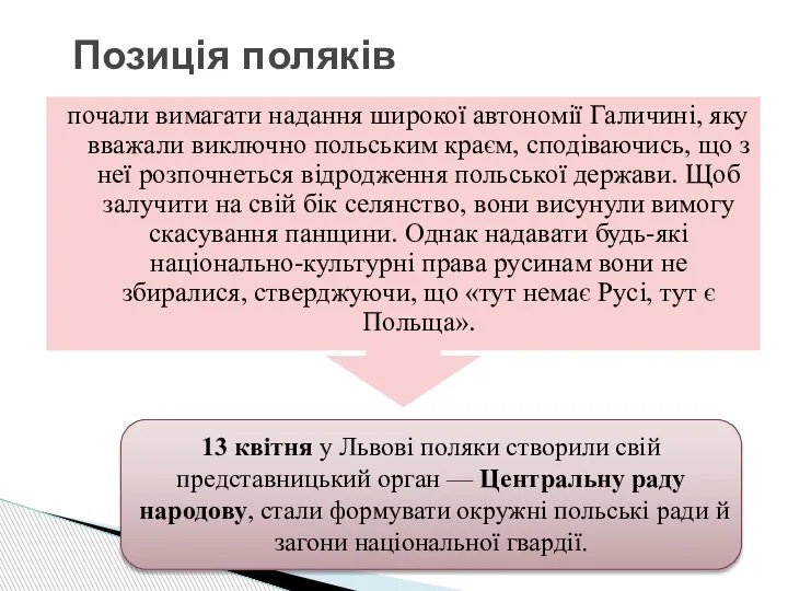 почали вимагати надання широкої автономії Галичині, яку вважали виключно польським краєм, сподіваючись,