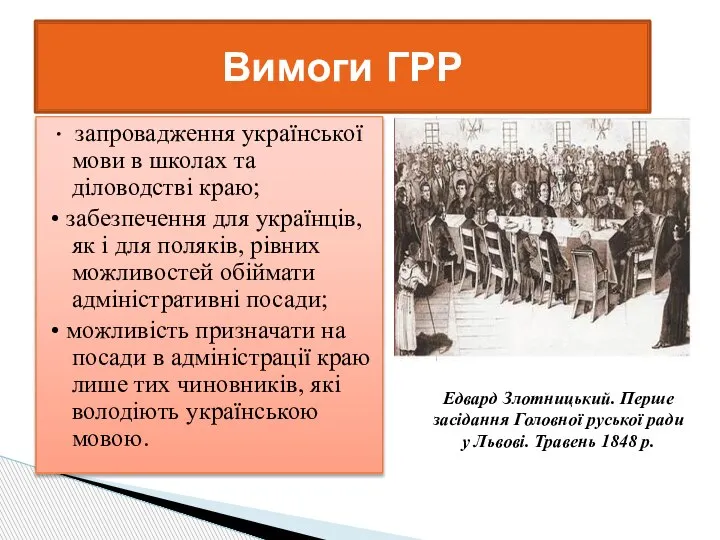 • запровадження української мови в школах та діловодстві краю; • забезпечення для