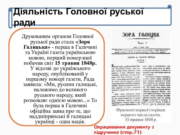 Діяльність Головної руської ради Друкованим органом Головної руської ради стала «Зоря Галицька»