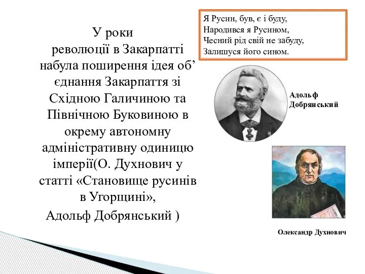 У роки революції в Закарпатті набула поширення ідея об’єднання Закарпаття зі Східною