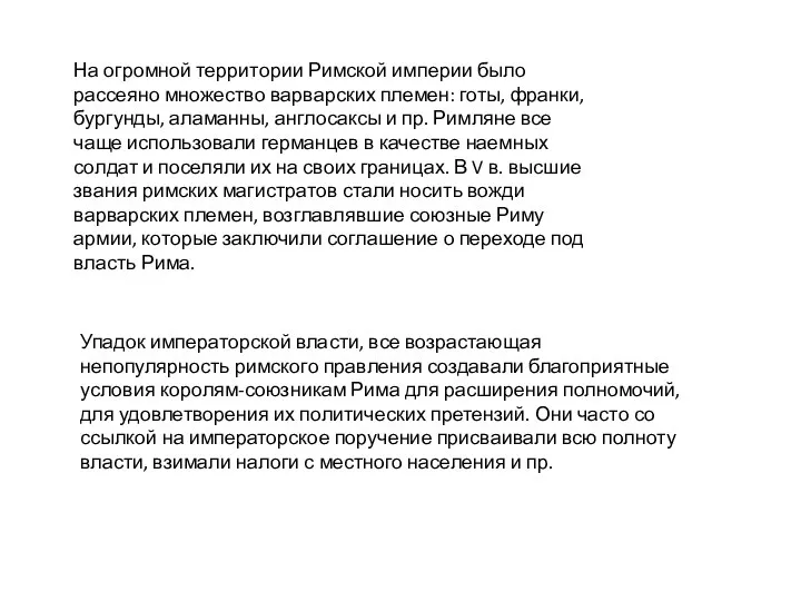 На огромной территории Римской империи было рассеяно множество варварских племен: готы, франки,