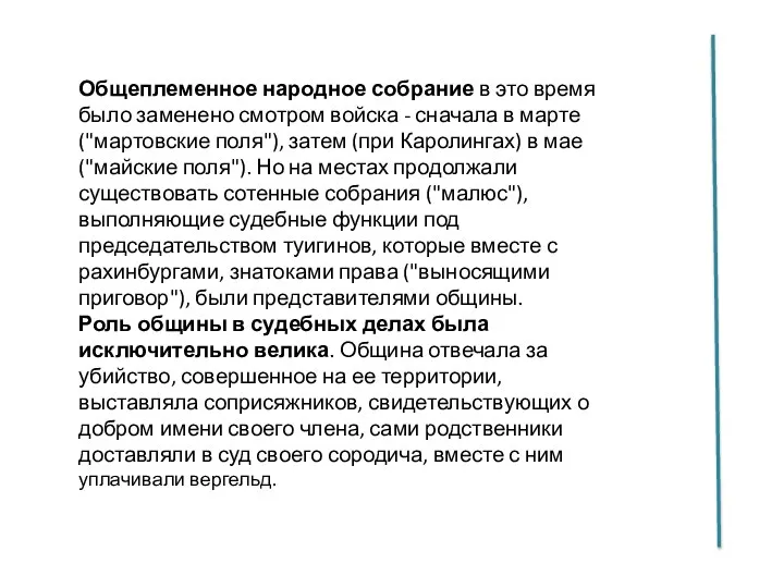 Общеплеменное народное собрание в это время было заменено смотром войска - сначала