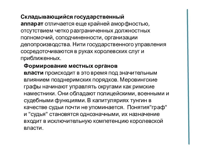 Складывающийся государственный аппарат отличается еще крайней аморфностью, отсутствием четко разграниченных должностных полномочий,