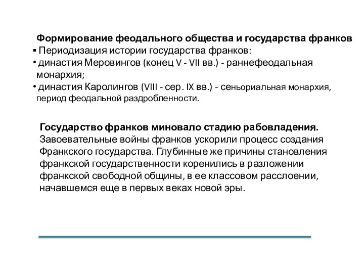 Формирование феодального общества и государства франков Периодизация истории государства франков: династия Меровингов