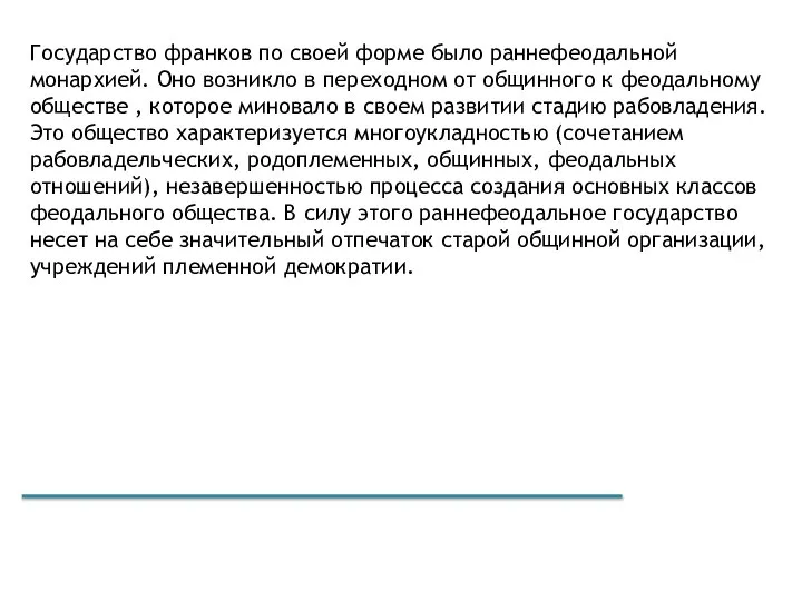 Государство франков по своей форме было раннефеодальной монархией. Оно возникло в переходном