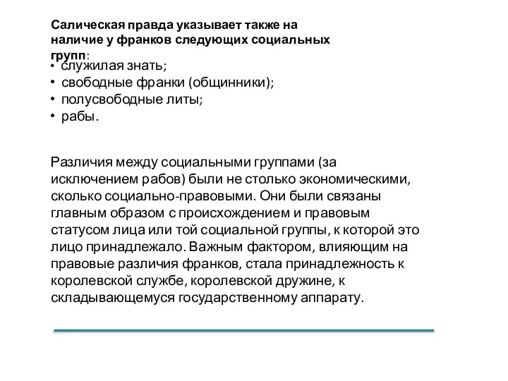 служилая знать; свободные франки (общинники); полусвободные литы; рабы. Различия между социальными группами